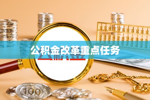 资兴公积金改革重点任务