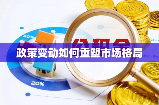 资兴政策变动如何重塑市场格局