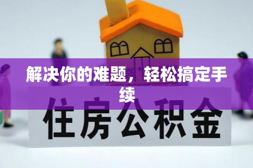 资兴解决你的难题，轻松搞定手续