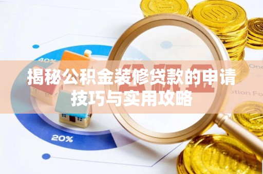 资兴揭秘公积金装修贷款的申请技巧与实用攻略