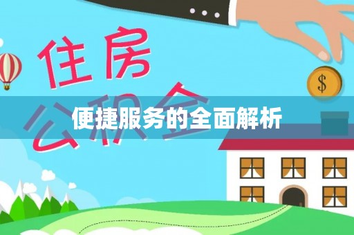 资兴便捷服务的全面解析
