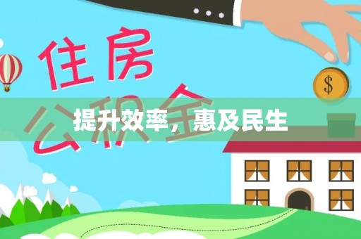 资兴提升效率，惠及民生