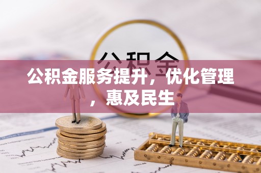 资兴公积金服务提升，优化管理，惠及民生