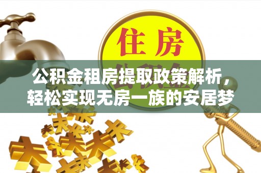 资兴公积金租房提取政策解析，轻松实现无房一族的安居梦想