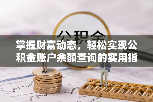 资兴掌握财富动态，轻松实现公积金账户余额查询的实用指南
