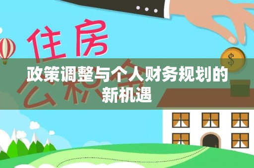 资兴政策调整与个人财务规划的新机遇