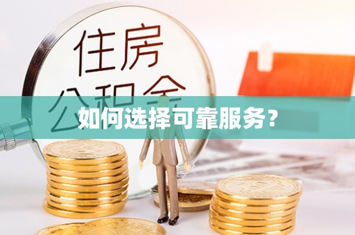 资兴如何选择可靠服务？