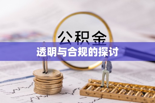 资兴透明与合规的探讨