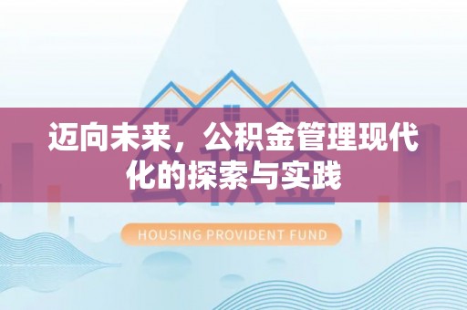 资兴迈向未来，公积金管理现代化的探索与实践