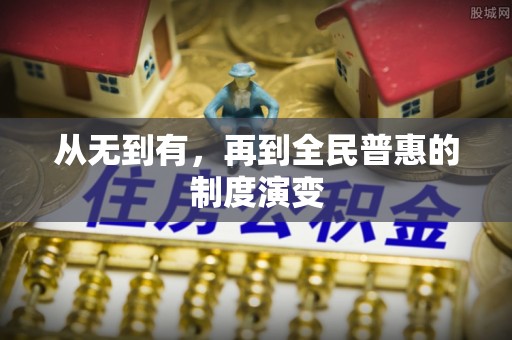 资兴从无到有，再到全民普惠的制度演变