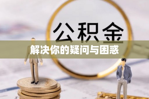 资兴解决你的疑问与困惑