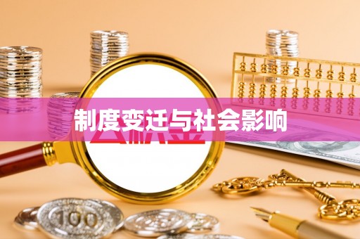 资兴制度变迁与社会影响