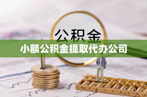 资兴小额公积金提取代办公司