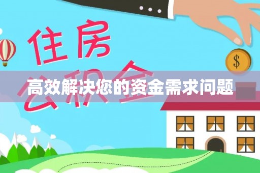 资兴高效解决您的资金需求问题