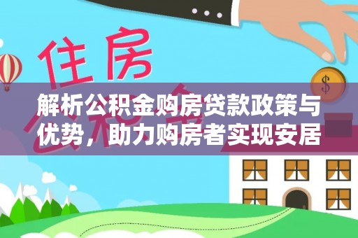 资兴解析公积金购房贷款政策与优势，助力购房者实现安居梦想