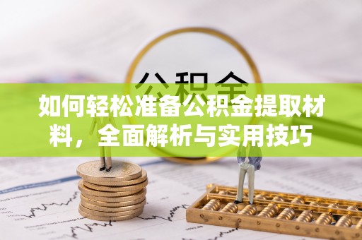 资兴如何轻松准备公积金提取材料，全面解析与实用技巧