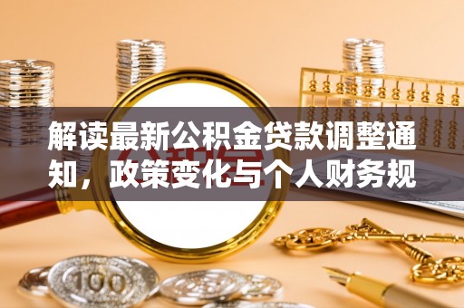 资兴解读最新公积金贷款调整通知，政策变化与个人财务规划