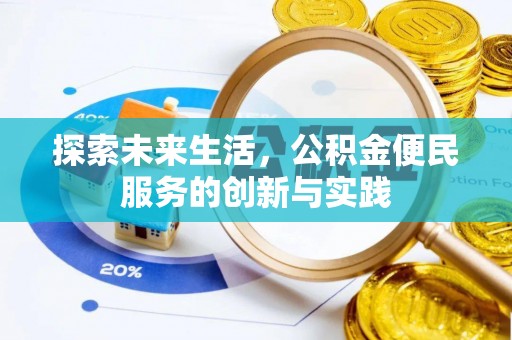 资兴探索未来生活，公积金便民服务的创新与实践