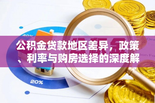 资兴公积金贷款地区差异，政策、利率与购房选择的深度解析
