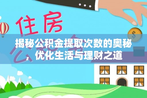 资兴揭秘公积金提取次数的奥秘，优化生活与理财之道