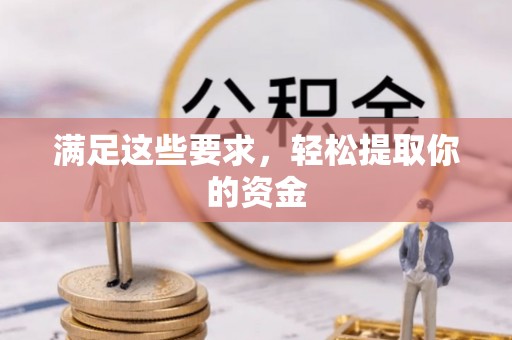 资兴满足这些要求，轻松提取你的资金