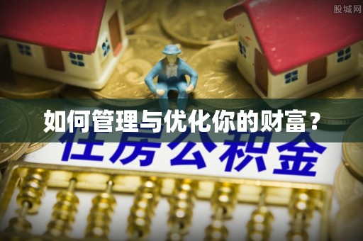 资兴如何管理与优化你的财富？