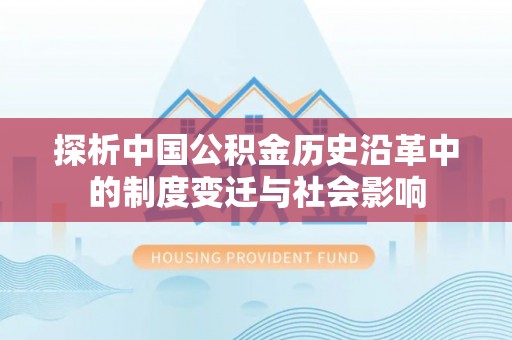 资兴探析中国公积金历史沿革中的制度变迁与社会影响