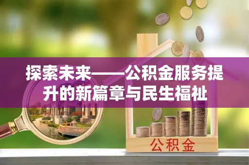 资兴探索未来——公积金服务提升的新篇章与民生福祉