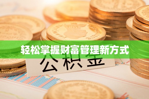 资兴轻松掌握财富管理新方式