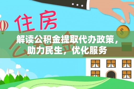 资兴解读公积金提取代办政策，助力民生，优化服务