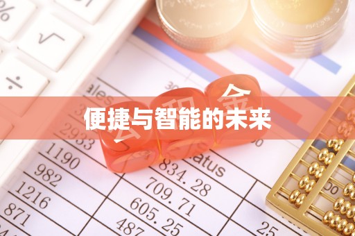 资兴便捷与智能的未来