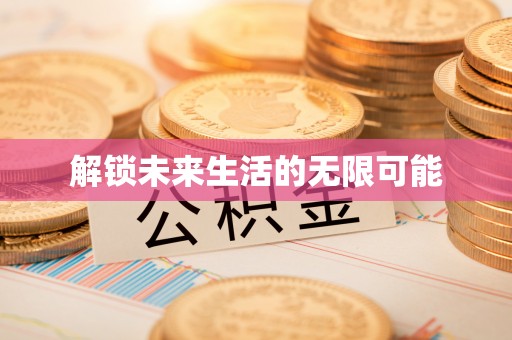 资兴解锁未来生活的无限可能