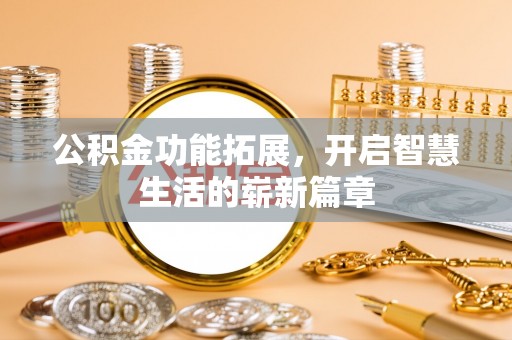 资兴公积金功能拓展，开启智慧生活的崭新篇章