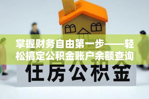 资兴掌握财务自由第一步——轻松搞定公积金账户余额查询的方法与技巧