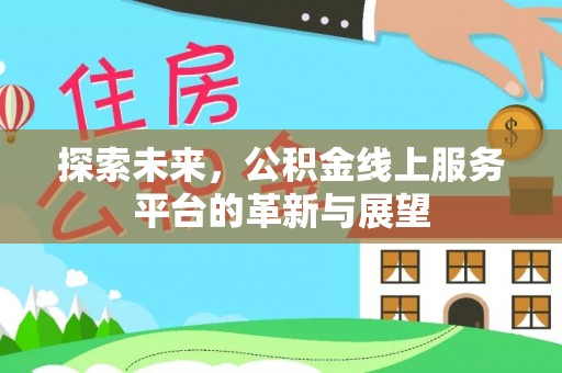 资兴探索未来，公积金线上服务平台的革新与展望