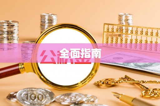 资兴全面指南