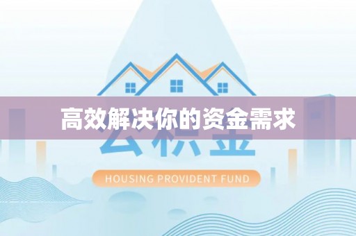 资兴高效解决你的资金需求