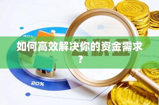 资兴如何高效解决你的资金需求？