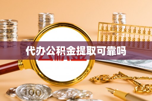 资兴代办公积金提取可靠吗