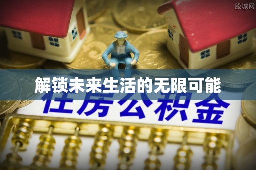 资兴解锁未来生活的无限可能