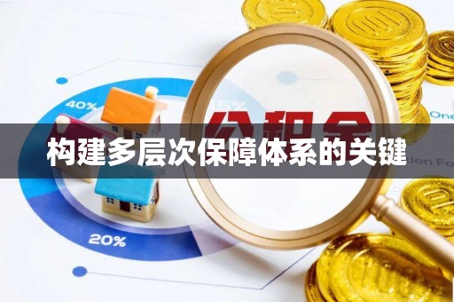 资兴构建多层次保障体系的关键