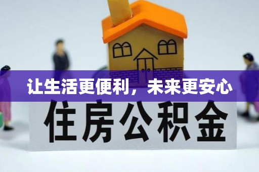 资兴让生活更便利，未来更安心