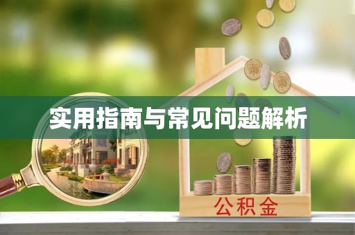 资兴实用指南与常见问题解析