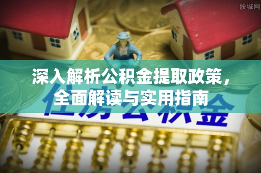 资兴深入解析公积金提取政策，全面解读与实用指南