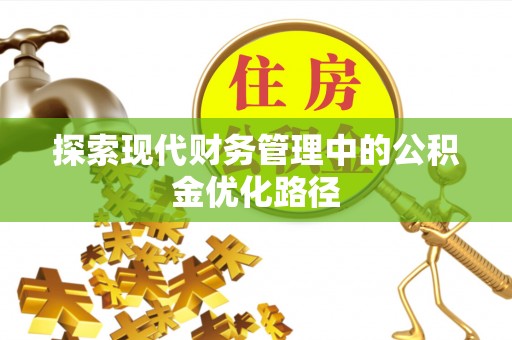 资兴探索现代财务管理中的公积金优化路径