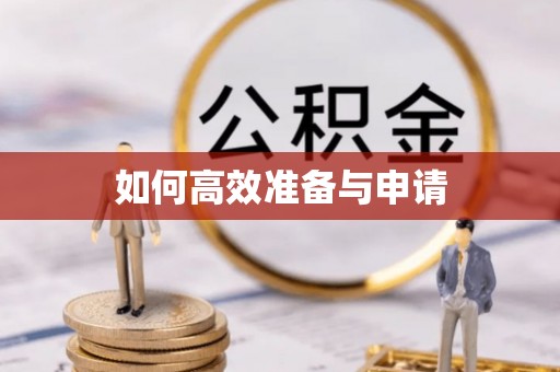 资兴如何高效准备与申请