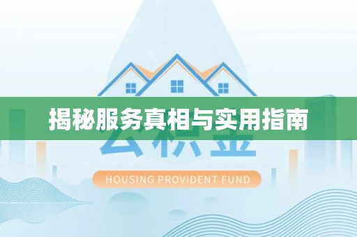 资兴揭秘服务真相与实用指南