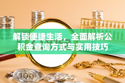 资兴解锁便捷生活，全面解析公积金查询方式与实用技巧