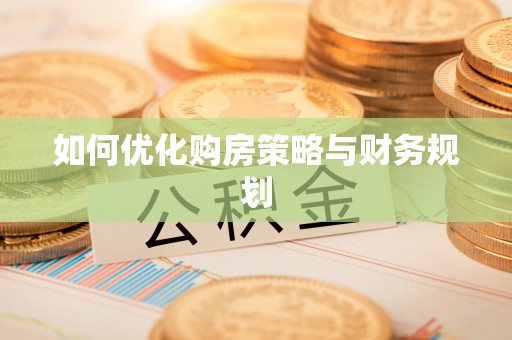 资兴如何优化购房策略与财务规划