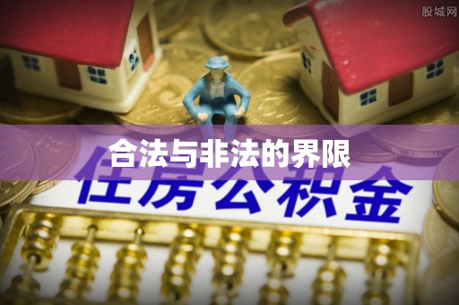 资兴合法与非法的界限